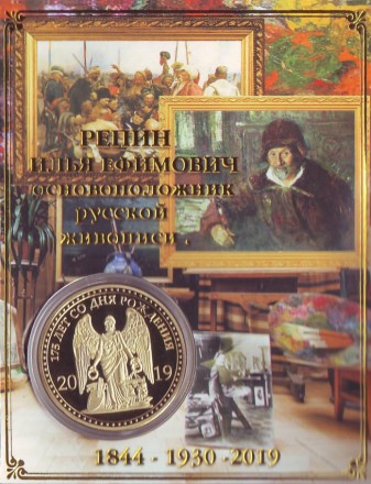 Сувенирная медаль (жетон) "И.Е. Репин". Сувенирная медаль (жетон) "И.Е. Репин".