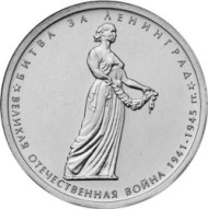 Монета 5 рублей. 2014 год, Россия. Битва за Ленинград. Монета 5 рублей. 2014 год, Россия. Битва за Ленинград.