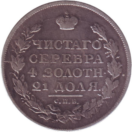 Монета 1 рубль. 1815 год, Российская империя.