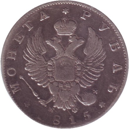 Монета 1 рубль. 1815 год, Российская империя.