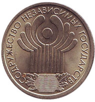 Монета 1 рубль, 2001 год, Россия. 10-летие Содружества Независимых Государств (СНГ). UNC. Монета 1 рубль, 2001 год, Россия. 10-летие Содружества Независимых Государств (СНГ). UNC.