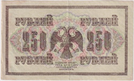 Банкнота 250 рублей. 1917 год, Российская Империя. Шипов - Чихиржин.