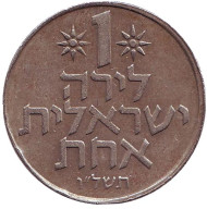 Монета 1 лира. 1976 год, Израиль. Монета 1 лира. 1976 год, Израиль.