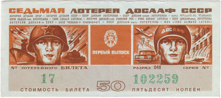 ДОСААФ СССР. 7-я лотерея. Лотерейный билет. 1972 год. (Выпуск 1)
