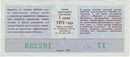 ДОСААФ СССР. 7-я лотерея. Лотерейный билет. 1972 год. (Выпуск 1) ДОСААФ СССР. 7-я лотерея. Лотерейный билет. 1972 год. (Выпуск 1)
