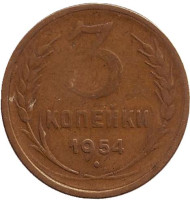 Монета 3 копейки. 1954 год, СССР. Монета 3 копейки. 1954 год, СССР.