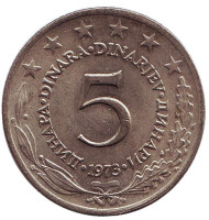 Монета 5 динаров. 1973 год, Югославия. Монета 5 динаров. 1973 год, Югославия.