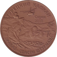 "Турецкий капкан". Памятный жетон, 2017 год, ММД. (Томпак).