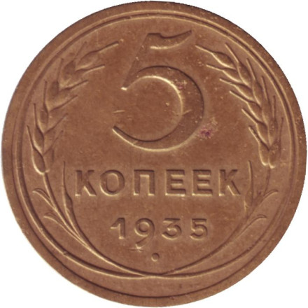 Монета 5 копеек. 1935 год, СССР. (Новый тип).