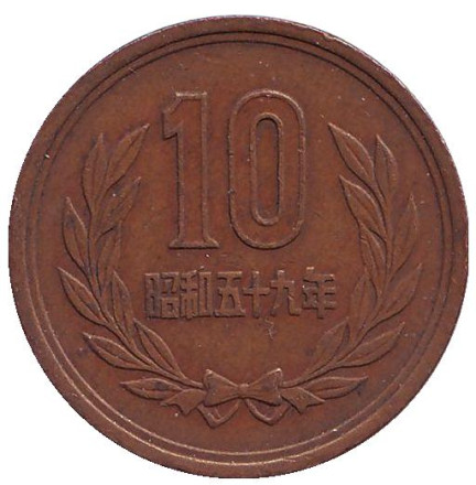 Монета 10 йен. 1984 год, Япония.