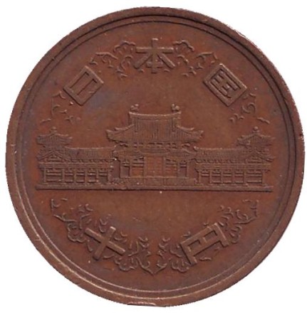 Монета 10 йен. 1984 год, Япония. Монета 10 йен. 1984 год, Япония.