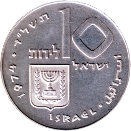 Монета 10 лир. 1974 год, Израиль. Выкуп первенца. (Гладкий гурт). Монета 10 лир. 1974 год, Израиль. Выкуп первенца. (Гладкий гурт).