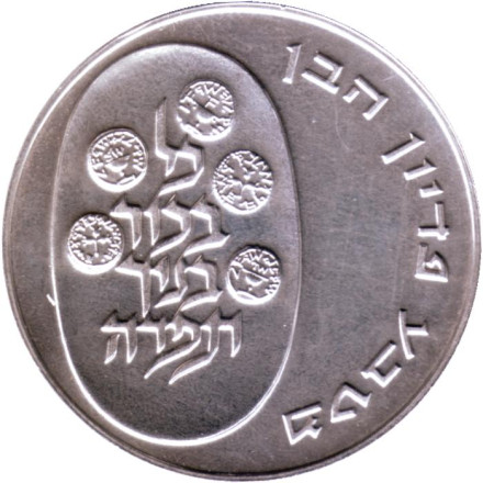 Монета 10 лир. 1974 год, Израиль. (Гладкий гурт). Выкуп первенца.
