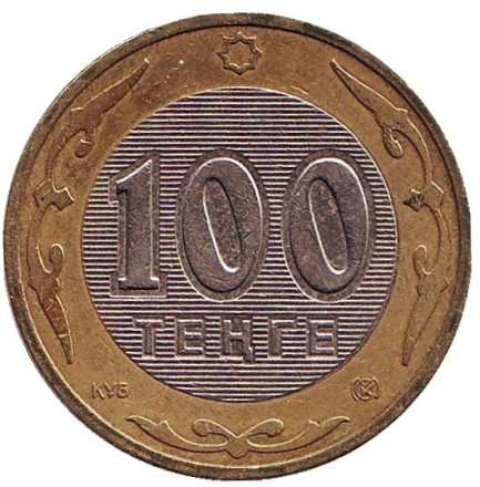 Монета 100 тенге, 2007 год, Казахстан. (Из обращения).