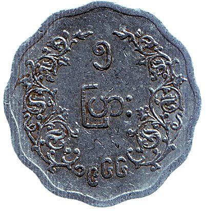 Монета 5 пья. 1966 год, Мьянма (Бирма). Аун Сан. Монета 5 пья. 1966 год, Мьянма (Бирма). Аун Сан.