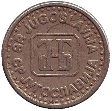 Монета 10 пара. 1994 год, Югославия.