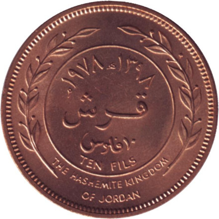 Монета 10 филсов. 1978 год, Иордания. UNC.