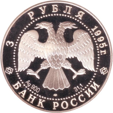 Монета 3 рубля. 1995 год, Россия. Кижи. Серия "Памятники архитектуры России".