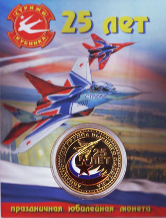 Сувенирная медаль (жетон) "Стрижи - 25 лет".