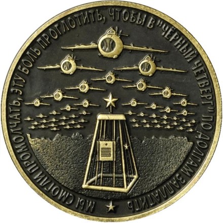 "Сухая речка". Памятный жетон, 2019 год, ММД. (Патинированная латунь). "Сухая речка". Памятный жетон, 2019 год, ММД. (Патинированная латунь).