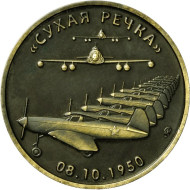 "Сухая речка". Памятный жетон, 2019 год, ММД. (Патинированная латунь).