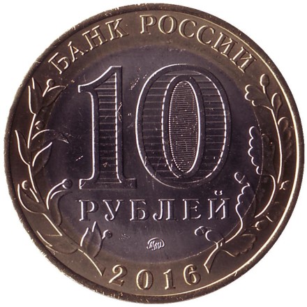 Монета 10 рублей. 2016 год, Россия. Серия "Российская Федерация". Иркутская область.