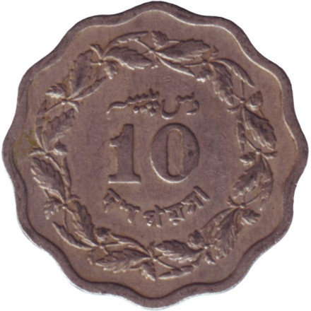 Монета 10 пайсов. 1969 год, Пакистан.