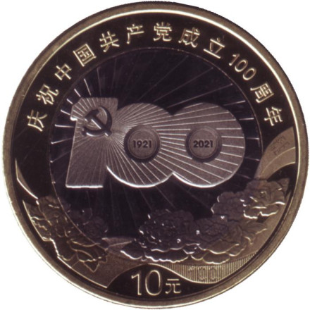 Монета 10 юаней. 2021 год, Китай. 100 лет Коммунистической партии Китая.