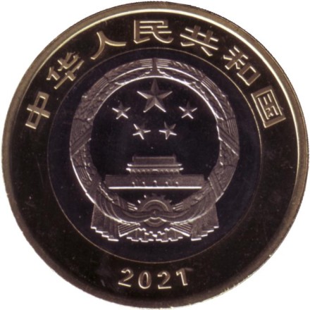 Монета 10 юаней. 2021 год, Китай. 100 лет Коммунистической партии Китая.