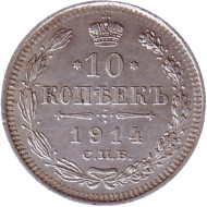Монета 10 копеек. 1914 год, Российская империя. Монета 10 копеек. 1914 год, Российская империя.
