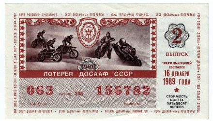 ДОСААФ СССР.  Лотерейный билет. 1989 год. (Выпуск 2)