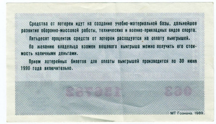 ДОСААФ СССР. Лотерейный билет. 1989 год. (Выпуск 2) ДОСААФ СССР. Лотерейный билет. 1989 год. (Выпуск 2)