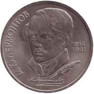 Монета 1 рубль, 1989 год, СССР. 175 лет со дня рождения М.Ю. Лермонтова. Монета 1 рубль, 1989 год, СССР. 175 лет со дня рождения М.Ю. Лермонтова.