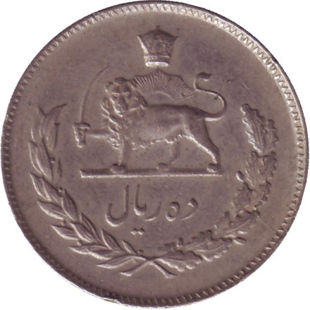 Монета 10 риалов. 1967 год, Иран.