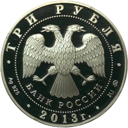 Монета 3 рубля. 2013 год, Россия. Троицкий собор, Верхотурье. Серия "Памятники архитектуры России".