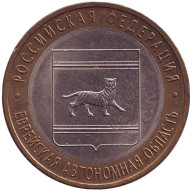 Монета 10 рублей. 2009 год, Россия. Серия "Российская Федерация". Еврейская автономная область. СПМД. Монета 10 рублей. 2009 год, Россия. Серия "Российская Федерация". Еврейская автономная область. СПМД.