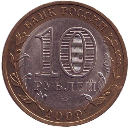 Монета 10 рублей. 2009 год, Россия. Серия "Российская Федерация". Еврейская автономная область. СПМД. Монета 10 рублей. 2009 год, Россия. Серия "Российская Федерация". Еврейская автономная область. СПМД.