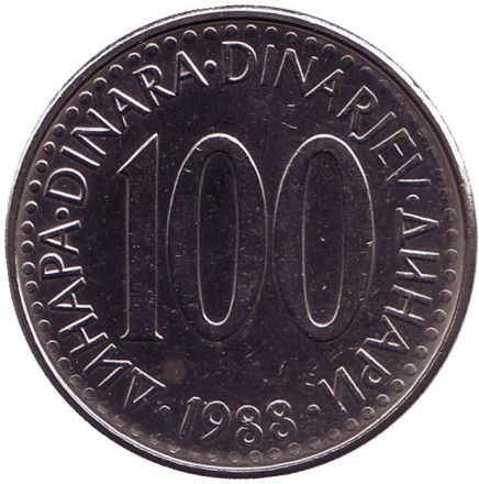 Монета 100 динаров. 1988 год, Югославия. (Старый тип)