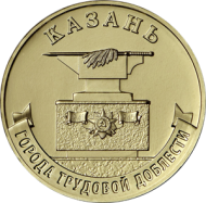 Монета 10 рублей. 2022 год, Россия. Казань. (серия "Города трудовой доблести"). Монета 10 рублей. 2022 год, Россия. Казань. (серия "Города трудовой доблести").