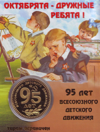 Октябрята. 95 лет Всесоюзного детского движения. Сувенирный жетон. Октябрята. 95 лет Всесоюзного детского движения. Сувенирный жетон.