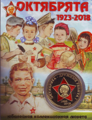 Октябрята. 95 лет Всесоюзного детского движения. Сувенирный жетон.