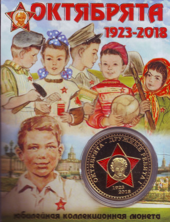 Октябрята. 95 лет Всесоюзного детского движения. Сувенирный жетон.