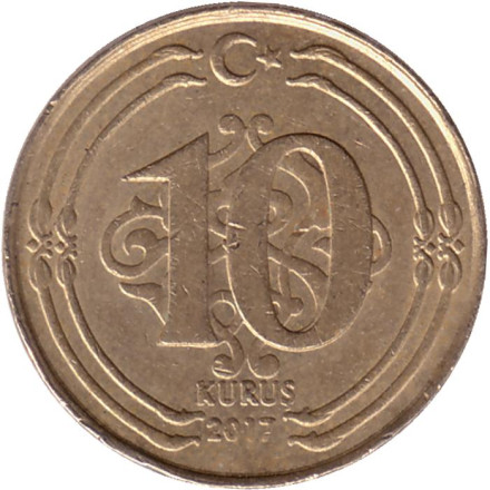 Монета 10 курушей. 2017 год, Турция.
