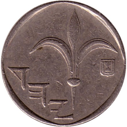 Монета 1 новый шекель. 1986 год, Израиль.