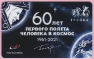 Электронная карта "Тройка". 2021 год. Россия, Москва. 60 лет первого полета человека в космос.
