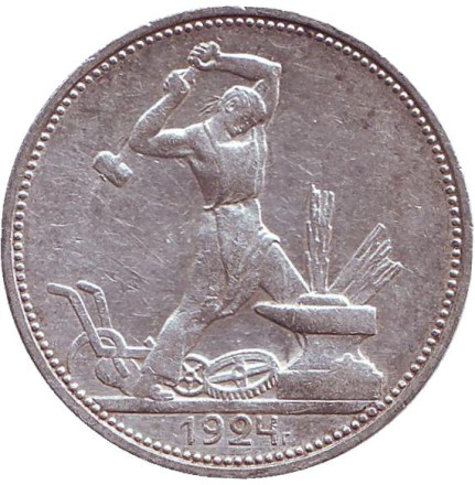 Монета 50 копеек (один полтинник), 1924 год (П.Л), СССР. VF. Молотобоец.