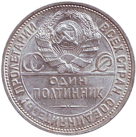 Монета 50 копеек (один полтинник), 1924 год (П.Л), СССР. VF. Молотобоец.