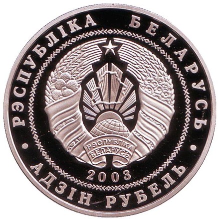Монета 1 рубль. 2003 год, Беларусь. Лебедь–шипун. Национальный парк "Нарочанский".