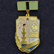 50 лет прорыва блокады Ленинграда. Значок. 1993 год, Россия. 50 лет прорыва блокады Ленинграда. Значок. 1993 год, Россия.
