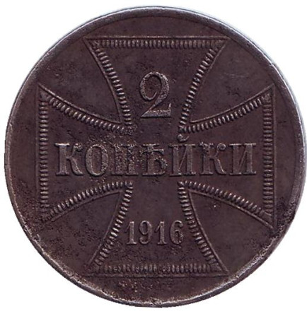 Монета 2 копейки. 1916 год (А), Германская оккупация восточных территорий.